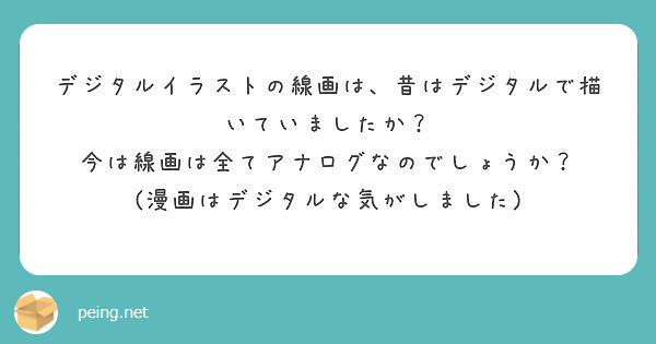 デジタルイラストの線画は 昔はデジタルで描いていましたか 今は線画は全てアナログなのでしょうか Peing 質問箱