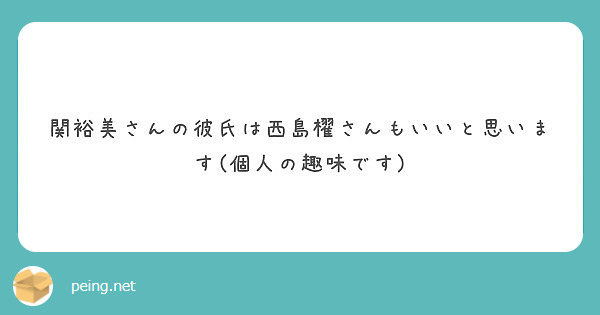 関裕美さんの彼氏は西島櫂さんもいいと思います(個人の趣味です)