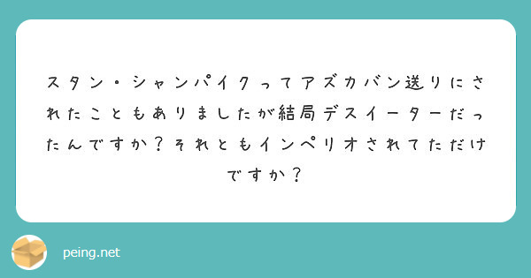 スタン シャンパイクってアズカバン送りにされたこともありましたが結局デスイーターだったんですか それともインペリ Peing 質問箱