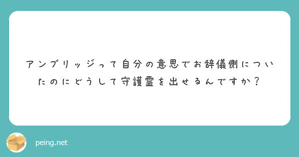 アンブリッジって自分の意思でお辞儀側についたのにどうして守護霊を出せるんですか Peing 質問箱