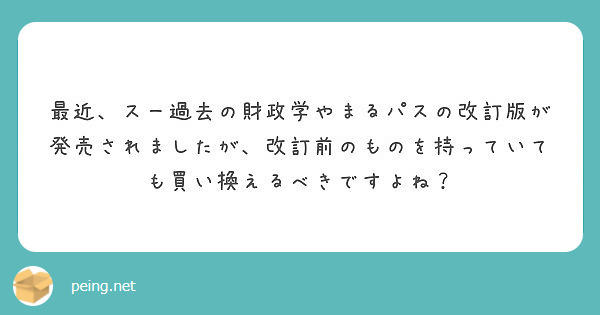 最近 スー過去の財政学やまるパスの改訂版が発売されましたが 改訂前のものを持っていても買い換えるべきですよね Peing 質問箱