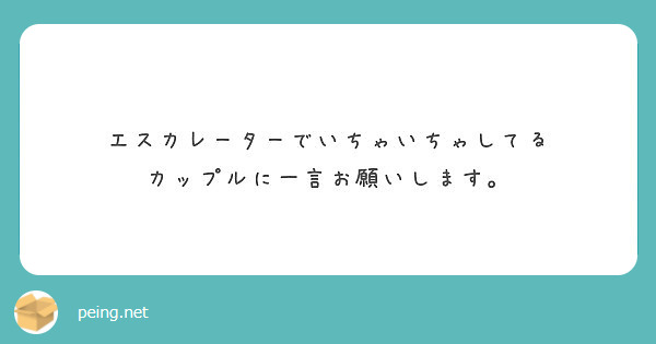 エスカレーターでいちゃいちゃしてる カップルに一言お願いします Peing 質問箱