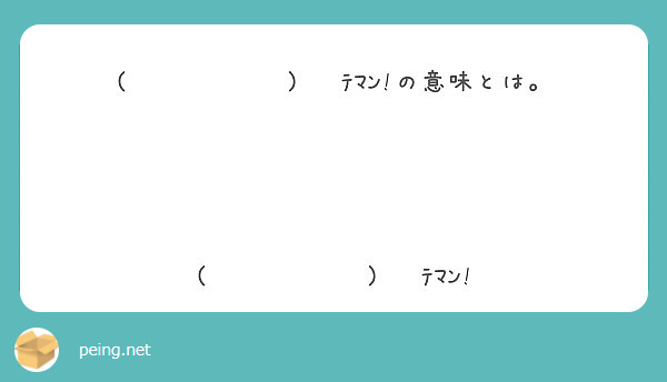 ๑ ᴗ و ﾃﾏﾝ の意味とは ๑ ᴗ و ﾃﾏﾝ Peing 質問箱