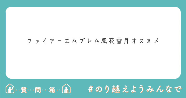 ファイアーエムブレム風花雪月オヌヌメ Peing 質問箱