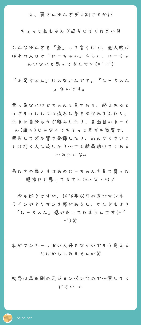 え 翼さんゆんぎデレ期ですか ちょっと私もゆんぎ語らせてください笑 Peing 質問箱