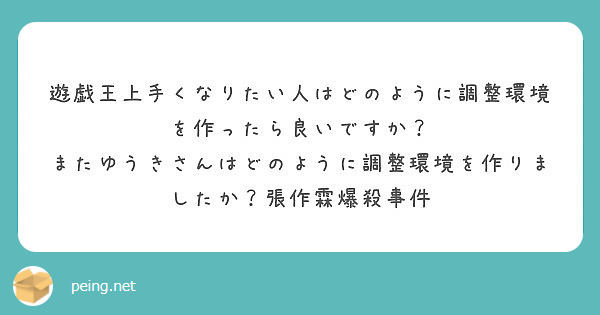 遊戯王上手くなりたい人はどのように調整環境を作ったら良いですか Peing 質問箱