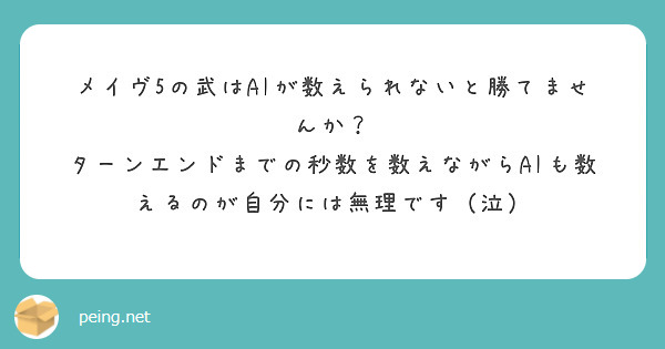 メイヴ5の武はaiが数えられないと勝てませんか Peing 質問箱