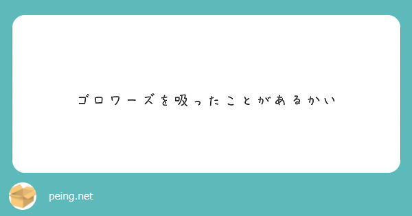 ゴロワーズを吸ったことがあるかい