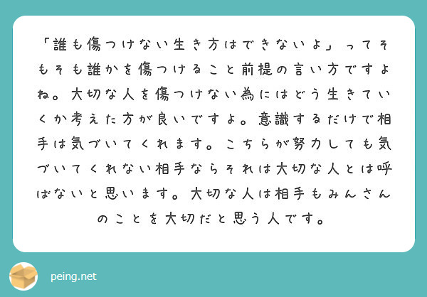 誰も傷つけない生き方はできないよ ってそもそも誰かを傷つけること前提の言い方ですよね 大切な人を傷つけない為に Peing 質問箱