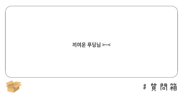 끼여운 푸딩님 >~<