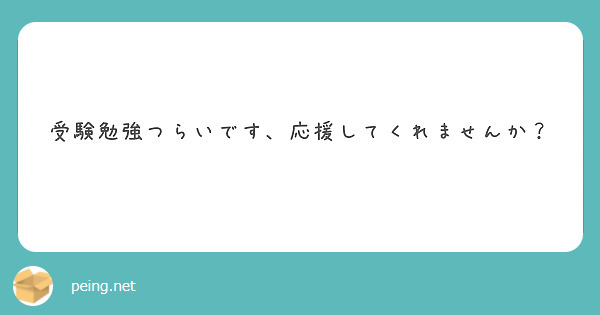 受験勉強つらいです 応援してくれませんか Peing 質問箱