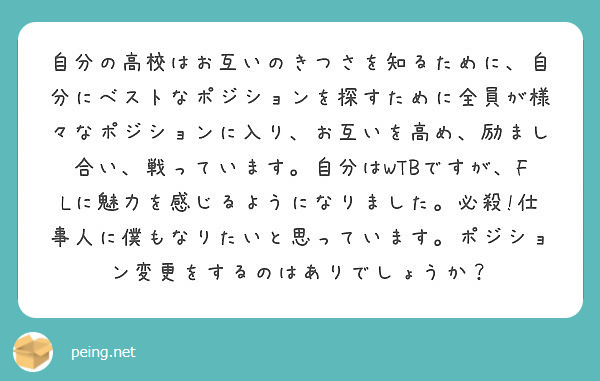 自分の高校はお互いのきつさを知るために 自分にベストなポジションを探すために全員が様々なポジションに入り お互い Peing 質問箱