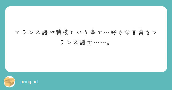 フランス語が特技という事で 好きな言葉をフランス語で Peing 質問箱