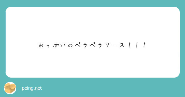 おっぱいのペラペラソース Peing 質問箱