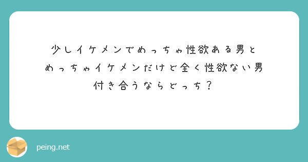 少しイケメンでめっちゃ性欲ある男と めっちゃイケメンだけど全く性欲ない男 付き合うならどっち Peing 質問箱