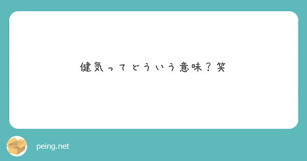 健気ってどういう意味 笑 Peing 質問箱