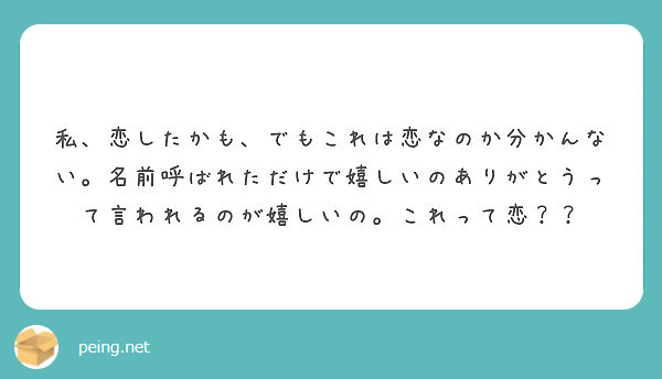 私 恋したかも でもこれは恋なのか分かんない 名前呼ばれただけで嬉しいのありがとうって言われるのが嬉しいの これ Peing 質問箱