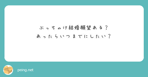 ぶっちゃけ結婚願望ある？ あったらいつまでにしたい？