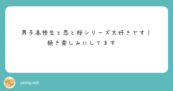 男子高校生と恋と桜シリーズ大好きです 続き楽しみにしてます Peing 質問箱