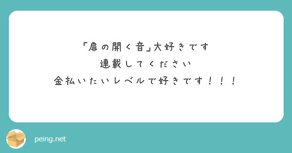 ｢扉の開く音｣大好きです
連載してください
金払いたいレベルで好きです！！！