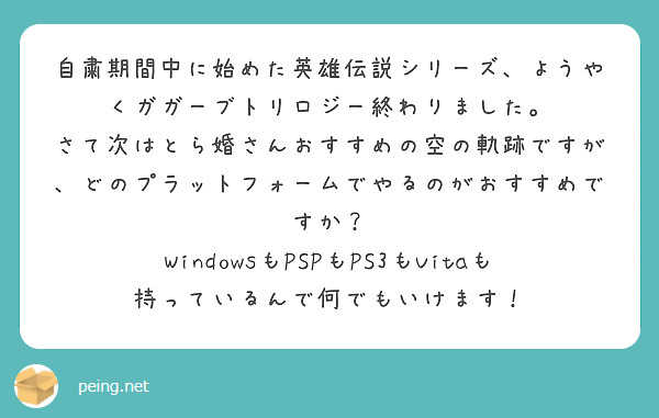 自粛期間中に始めた英雄伝説シリーズ ようやくガガーブトリロジー終わりました Peing 質問箱