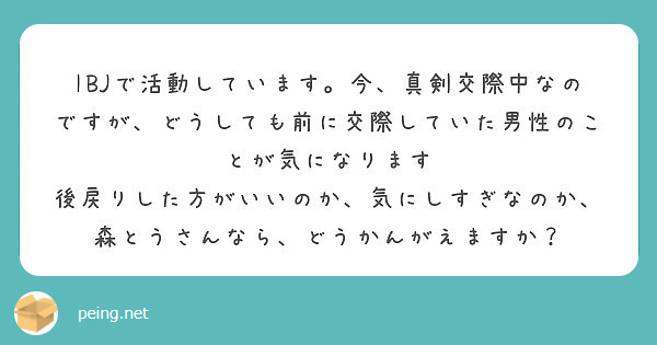 Ibjで活動しています 今 真剣交際中なのですが どうしても前に交際していた男性のことが気になります Peing 質問箱