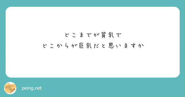 どこまでが貧乳で どこからが巨乳だと思いますか Peing 質問箱