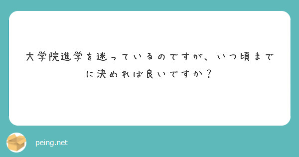 大学院進学を迷っているのですが、いつ頃までに決めれば良いですか？
