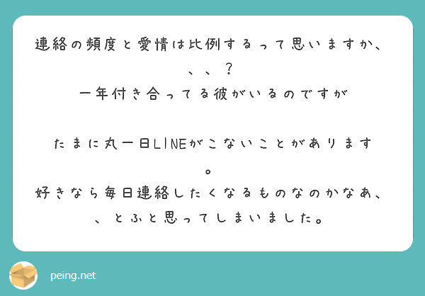 連絡の頻度と愛情は比例するって思いますか 一年付き合ってる彼がいるのですが Peing 質問箱