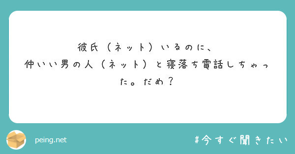 彼氏 ネット いるのに 仲いい男の人 ネット と寝落ち電話しちゃった だめ Peing 質問箱