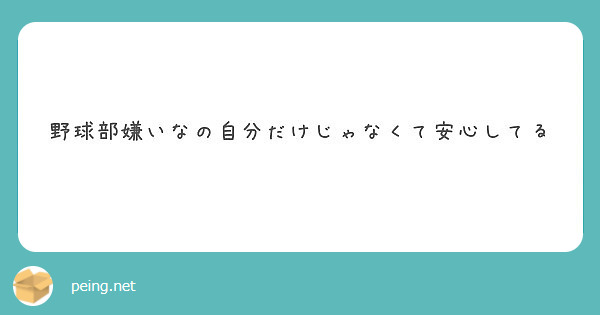 野球部嫌いなの自分だけじゃなくて安心してる Peing 質問箱