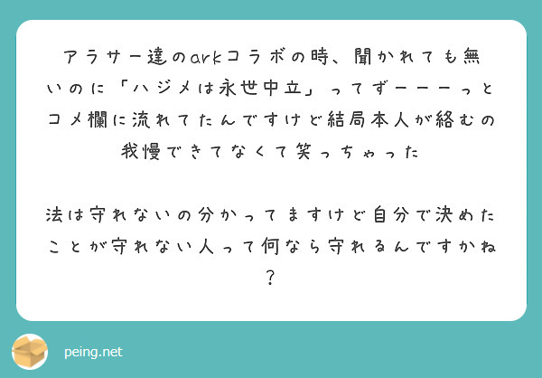 アラサー達のarkコラボの時 聞かれても無いのに ハジメは永世中立 ってずーーーっとコメ欄に流れてたんですけど結 Peing 質問箱