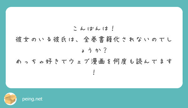 こんばんは 彼女のいる彼氏は 全巻書籍化されないのでしょうか めっちゃ好きでウェブ漫画を何度も読んでます Peing 質問箱