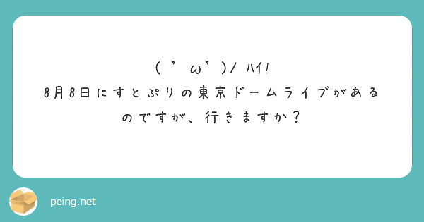 ( 'ω')/ ﾊｲ!
8月8日にすとぷりの東京ドームライブがあるのですが、行きますか？