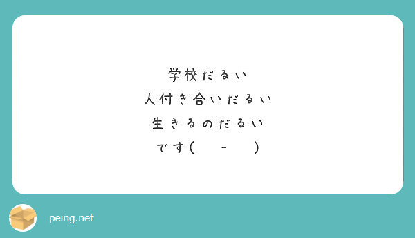 学校だるい 人付き合いだるい 生きるのだるい です Peing 質問箱