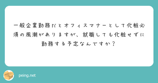 一般企業勤務だとオフィスマナーとして化粧必須の風潮がありますが、就職しても化粧せずに勤務する予定なんですか？