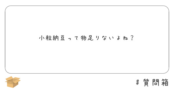 小粒納豆って物足りないよね？