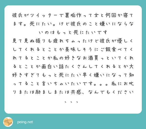 彼氏がツイッターで裏垢作って女と何回か寝てます 死にたい けど彼氏のこと嫌いにならないのはもっと死にたいです Peing 質問箱