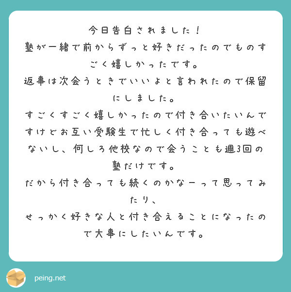 今日告白されました 塾が一緒で前からずっと好きだったのでものすごく嬉しかったです Peing 質問箱