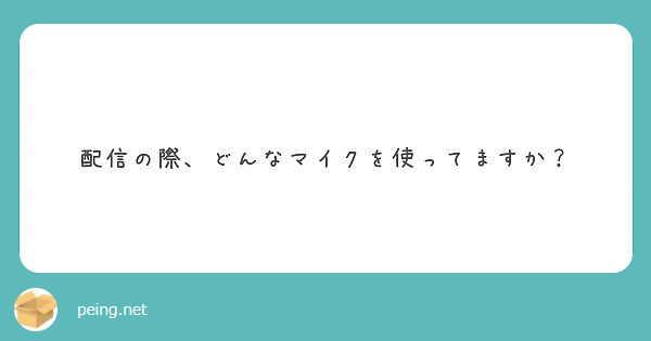 配信の際、どんなマイクを使ってますか？