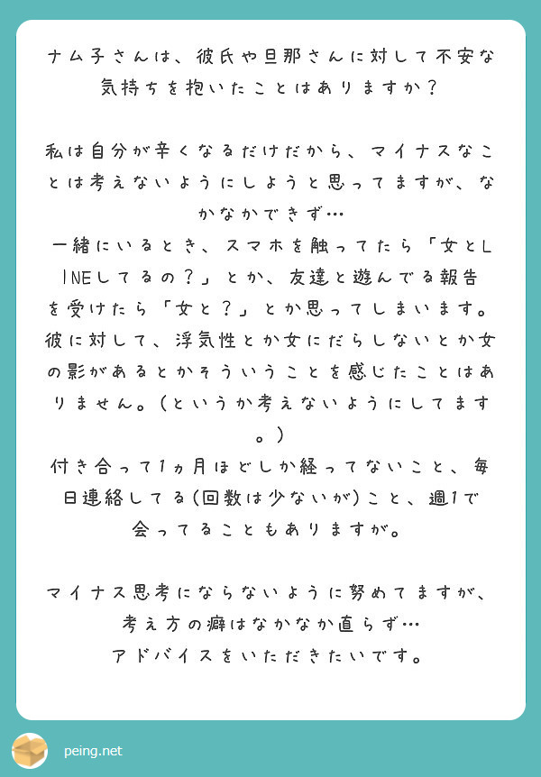 ナム子さんは 彼氏や旦那さんに対して不安な気持ちを抱いたことはありますか Peing 質問箱