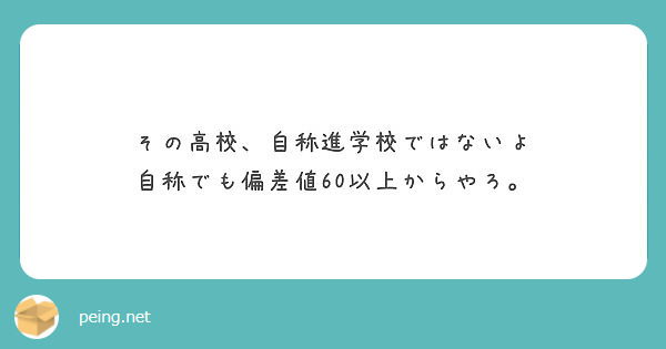 その高校 自称進学校ではないよ 自称でも偏差値60以上からやろ Peing 質問箱