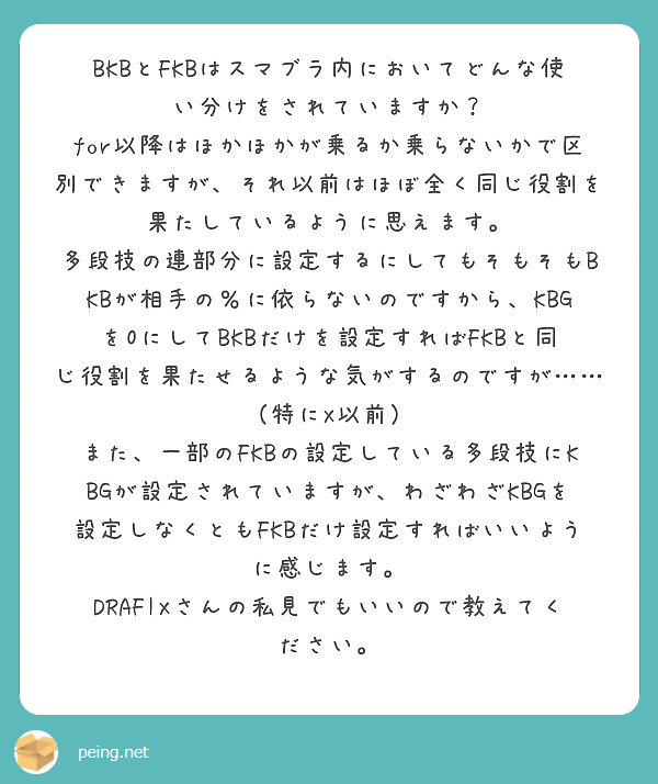 Bkbとfkbはスマブラ内においてどんな使い分けをされていますか Peing 質問箱