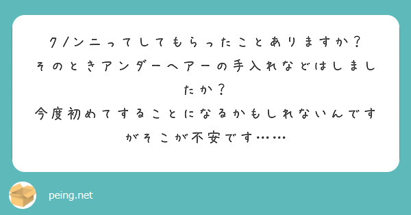ク ンニってしてもらったことありますか そのときアンダーヘアーの手入れなどはしましたか Peing 質問箱
