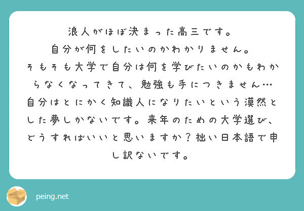 浪人がほぼ決まった高三です 自分が何をしたいのかわかりません Peing 質問箱