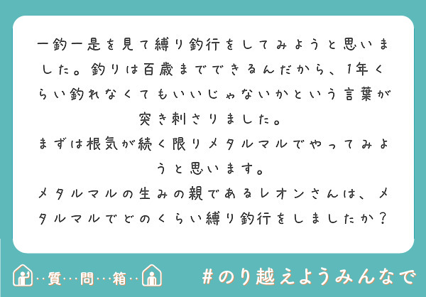 一釣一是を見て縛り釣行をしてみようと思いました 釣りは百歳までできるんだから 1年くらい釣れなくてもいいじゃない Peing 質問箱