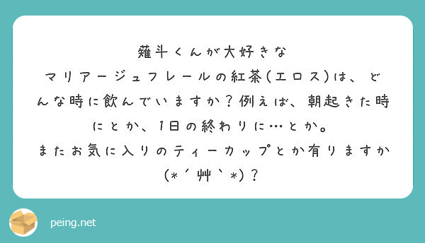 薙斗くんが大好きな Peing 質問箱