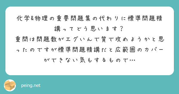 化学 物理の重要問題集の代わりに標準問題精講ってどう思います Peing 質問箱