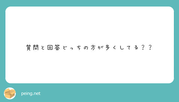 質問と回答どっちの方が多くしてる？？