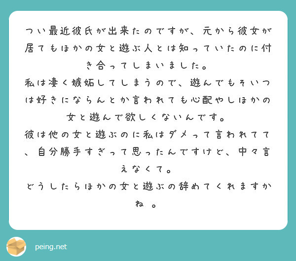 つい最近彼氏が出来たのですが 元から彼女が居てもほかの女と遊ぶ人とは知っていたのに付き合ってしまいました Peing 質問箱